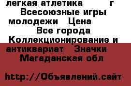 17.1) легкая атлетика : 1973 г - Всесоюзные игры молодежи › Цена ­ 399 - Все города Коллекционирование и антиквариат » Значки   . Магаданская обл.